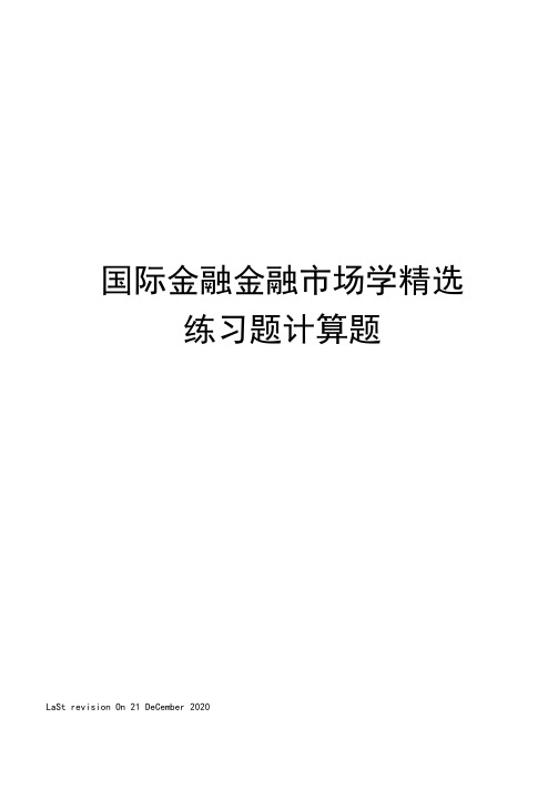 国际金融金融市场学精选练习题计算题