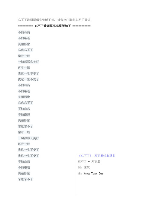 忘不了歌词原唱完整版下载,邓丽君抖音热门歌曲