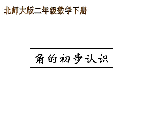 北师大版数学二年级下册《角的初步认识》课件版