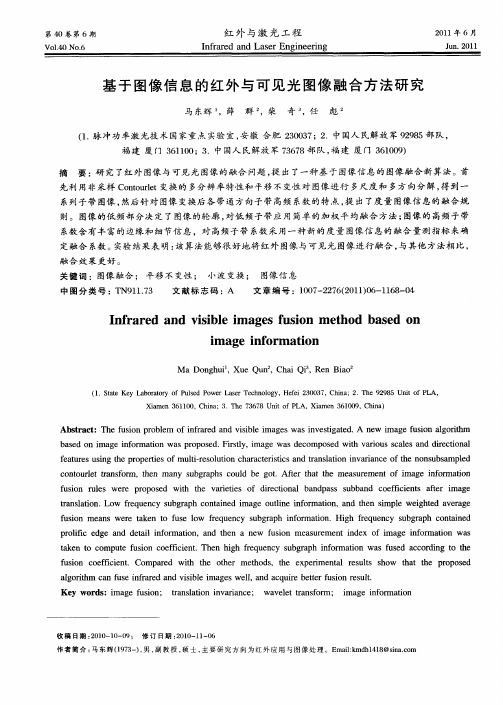 基于图像信息的红外与可见光图像融合方法研究