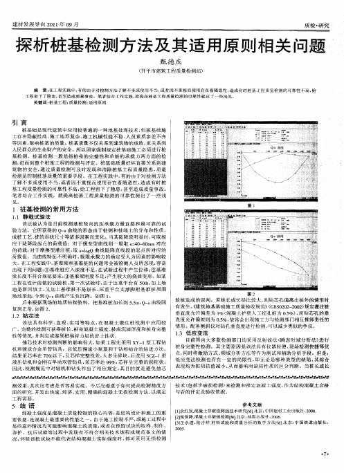 探析桩基检测方法及其适用原则相关问题