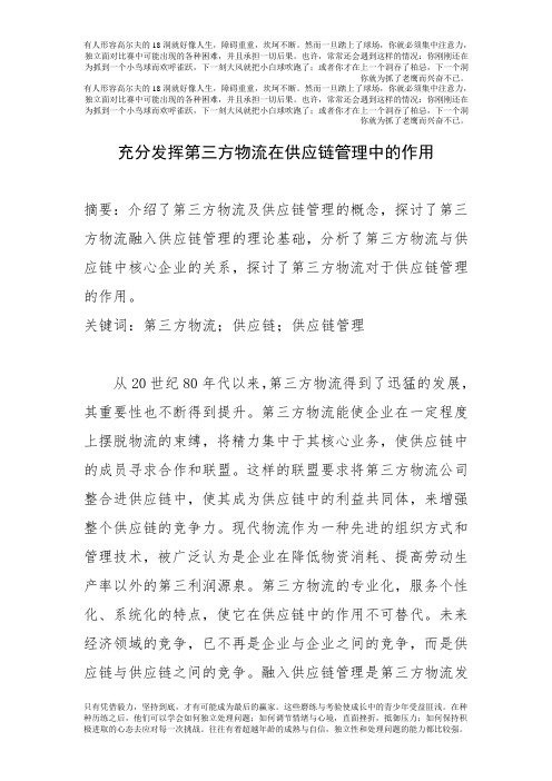 充分发挥第三方物流在供应链管理中的作用