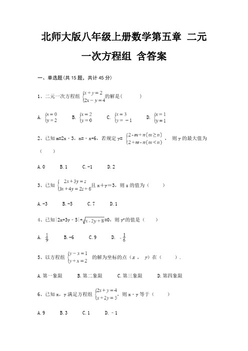 北师大版八年级上册数学第五章 二元一次方程组 含答案