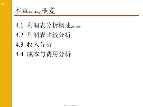 利润表会计分析共58张PPT