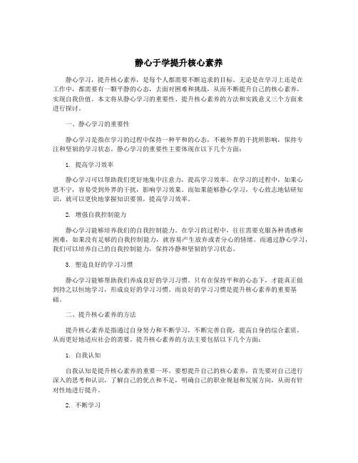 静心于学提升核心素养