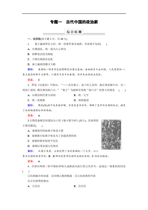 2018学年人民版高中历史选修4检测：专题高效整合1 含解析