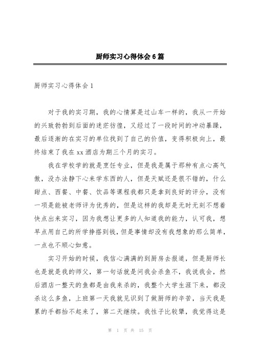 厨师实习心得体会6篇