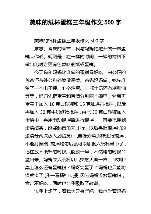 美味的纸杯蛋糕三年级作文500字