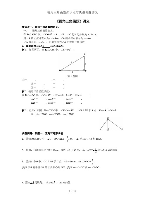 锐角三角函数知识点与典型例题讲义