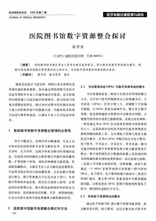 医院图书馆数字资源整合探讨