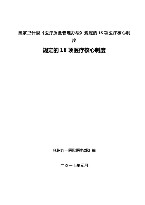 国家卫计委《医疗质量管理办法》规定的18项医疗核心制度