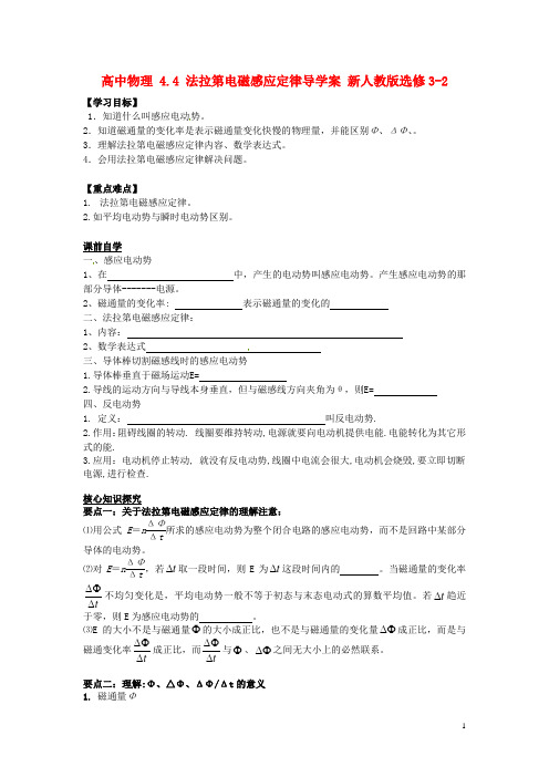 高中物理4.4法拉第电磁感应定律导学案新人教版选修3-2