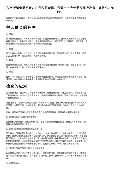 税务所稽查局明天来在我公司查账，我做一名会计要多哪些准备，好担心，怕呀？