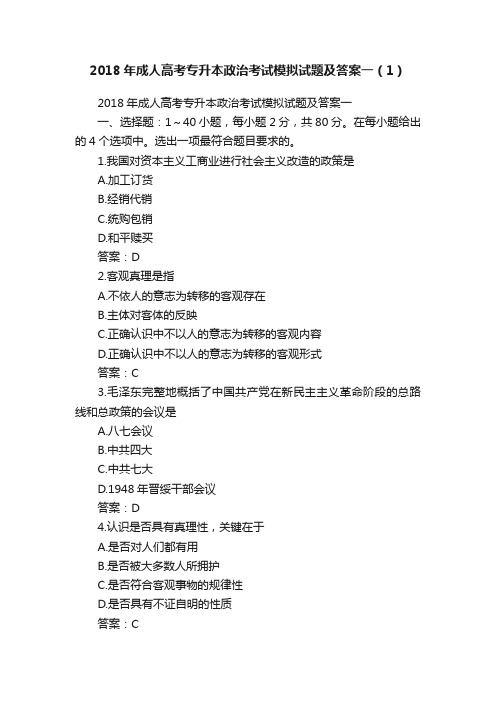 2018年成人高考专升本政治考试模拟试题及答案一（1）