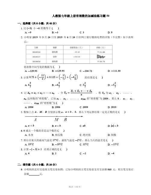 人教版七年级上册有理数的加减法练习题50