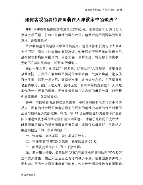 历史趣闻如何客观的看待曾国藩在天津教案中的做法？