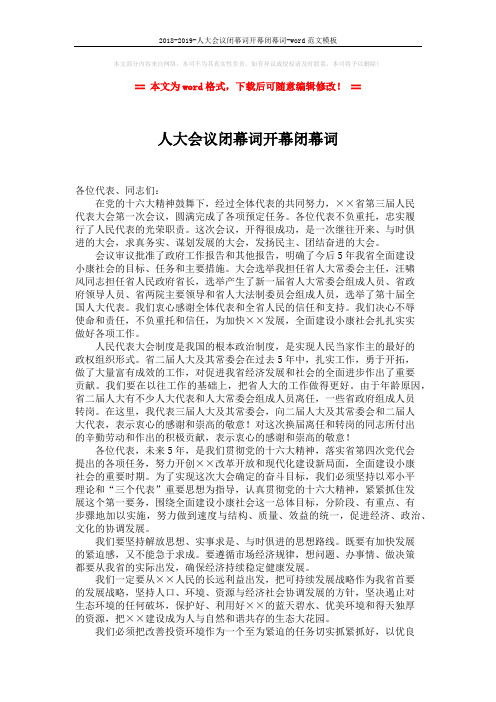 2018-2019-人大会议闭幕词开幕闭幕词-word范文模板 (2页)