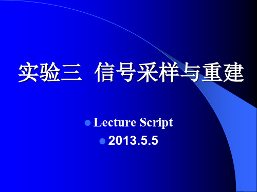 实验三 信号采样与重建(参考答案)