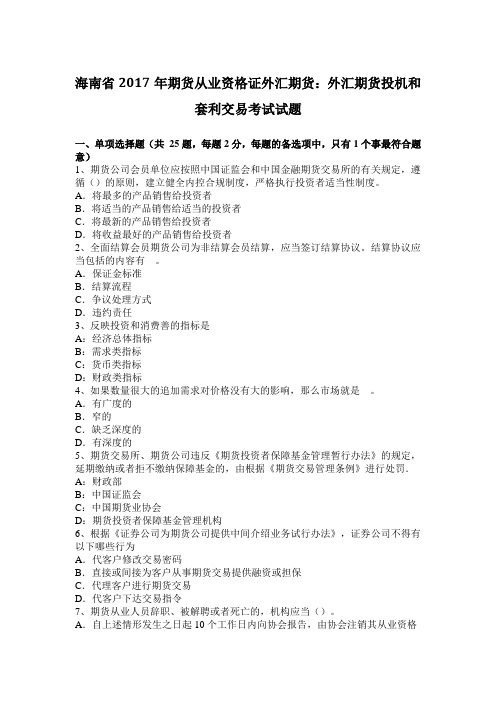 海南省2017年期货从业资格证外汇期货：外汇期货投机和套利交易考试试题