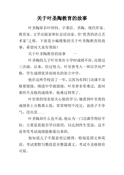 关于叶圣陶教育的故事