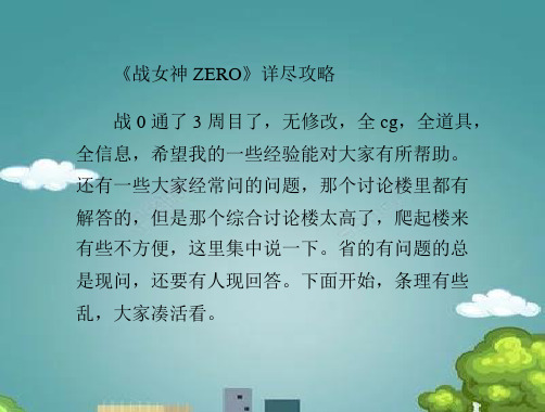 《战女神ZERO》详尽攻略.ppt