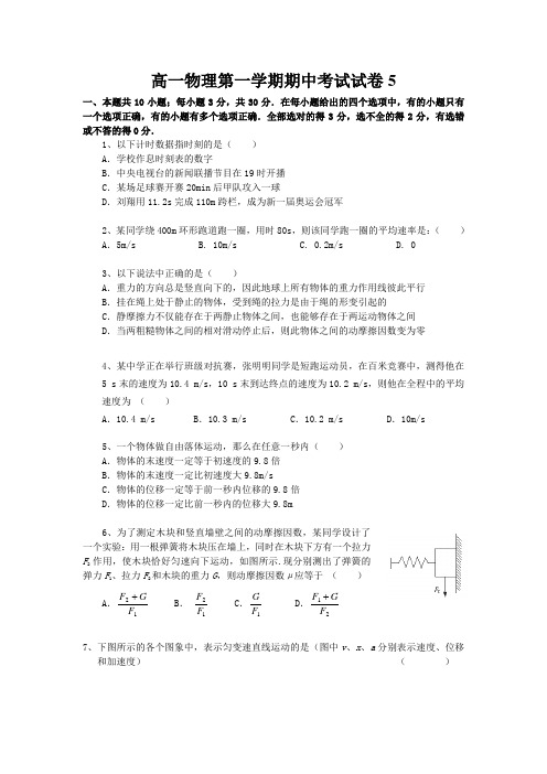 高一物理第一学期期中考试试卷5