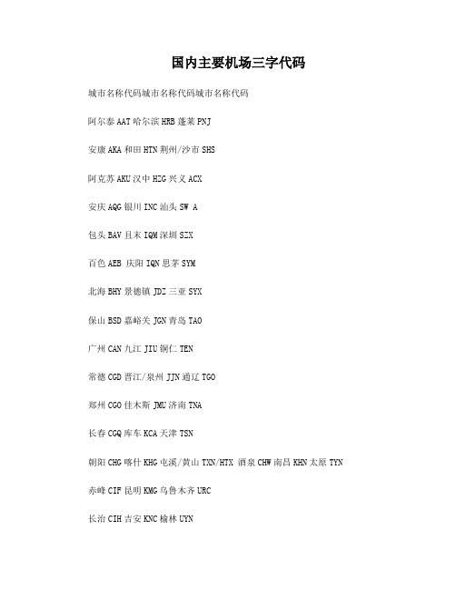 国内主要机场三字代码