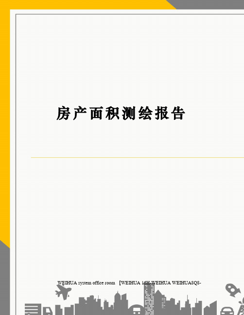 房产面积测绘报告修订稿