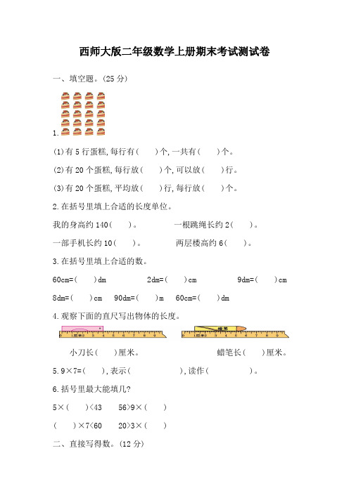 西师大版二年级数学上册期末考试试卷