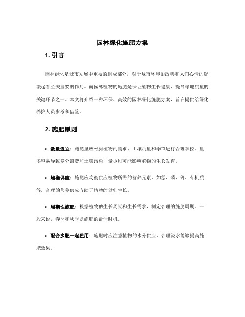 园林绿化施肥方案