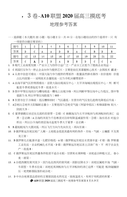 1号卷·A10联盟2020届高三摸底考地理答案