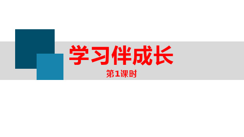 学习伴成长(第一课时)PPT