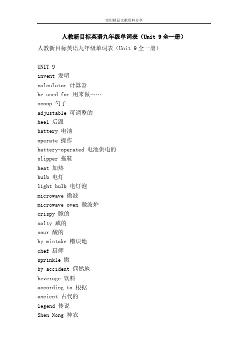 人教新目标英语九年级单词表Unit 9全一册