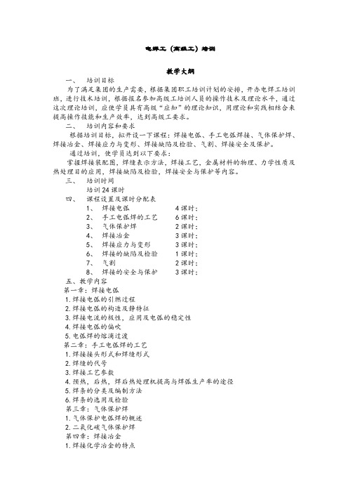 电焊高级工培训教学大纲及计划——张中为.doc