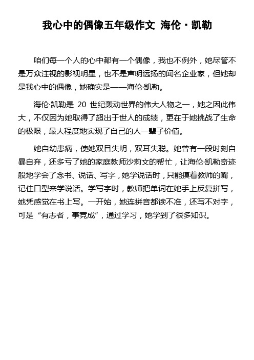 我心中的偶像五年级作文海伦凯勒