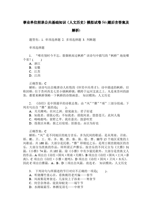 事业单位招录公共基础知识(人文历史)模拟试卷54(题后含答案及解析)