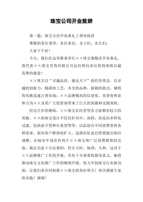 珠宝公司开业致辞