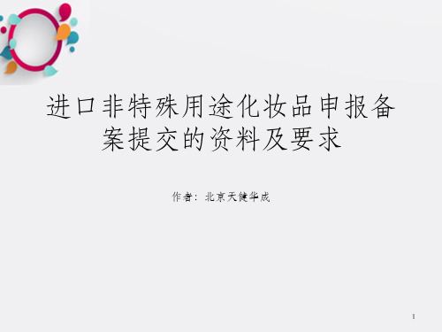 进口非特殊用途化妆品申报备案提交的资料及要求_OK