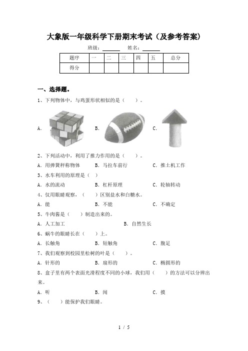 大象版一年级科学下册期末考试(及参考答案)