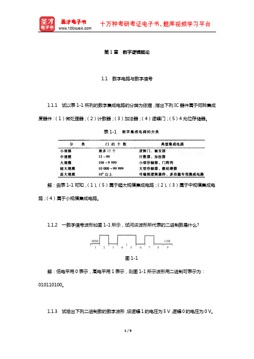 康华光《电子技术基础-数字部分》配套题库-课后习题(数字逻辑概论)