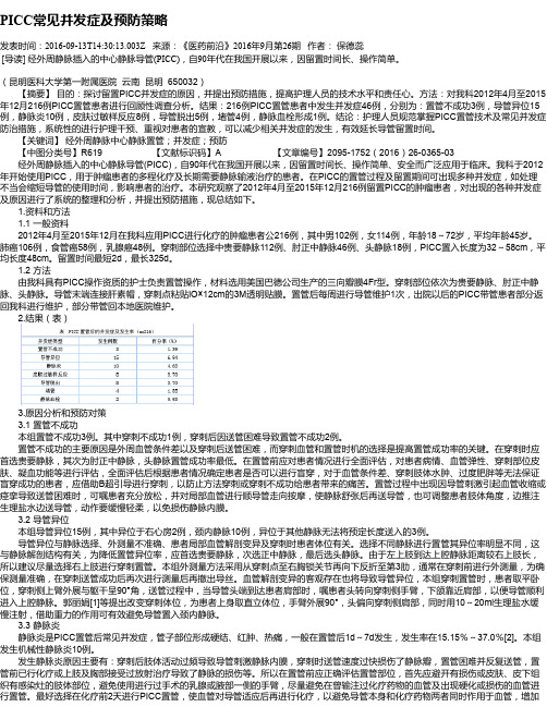 PICC常见并发症及预防策略