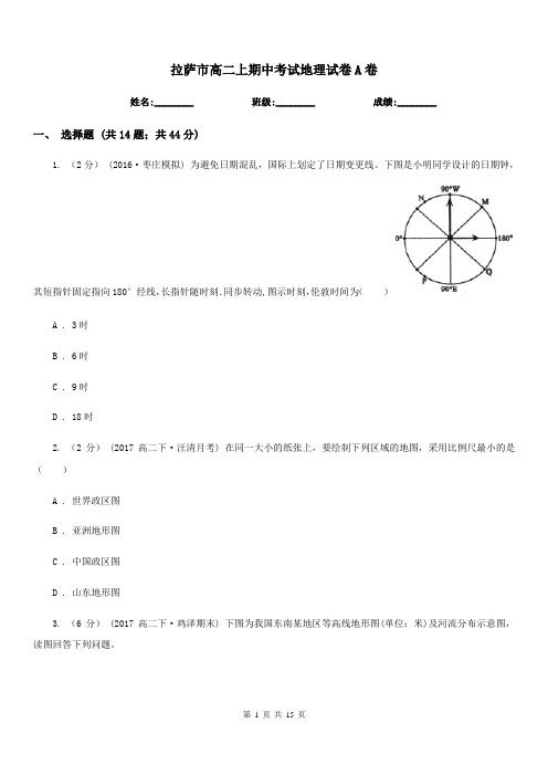 拉萨市高二上期中考试地理试卷A卷