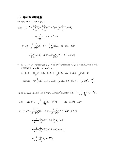 概率论与数理统计第6章习题解答