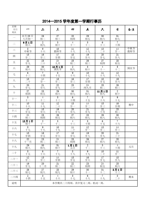 2014—2015学年度第一学期行事历