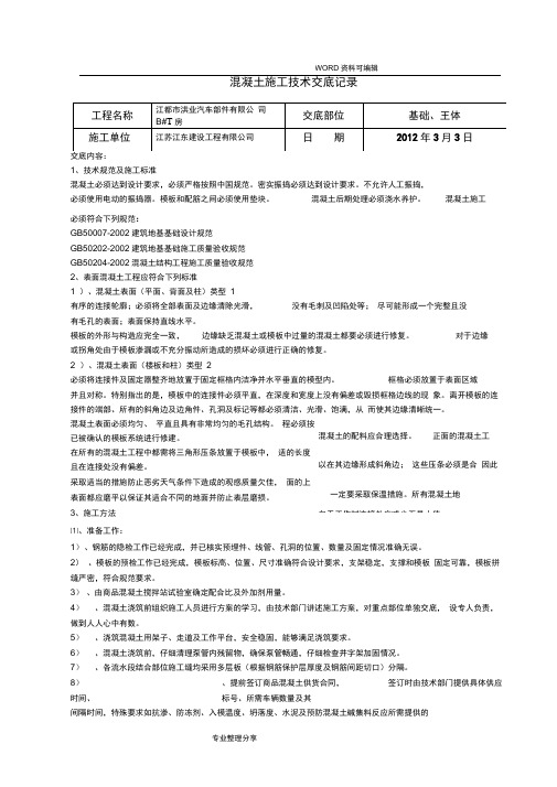 混凝土施工技术交底记录大全记录文本