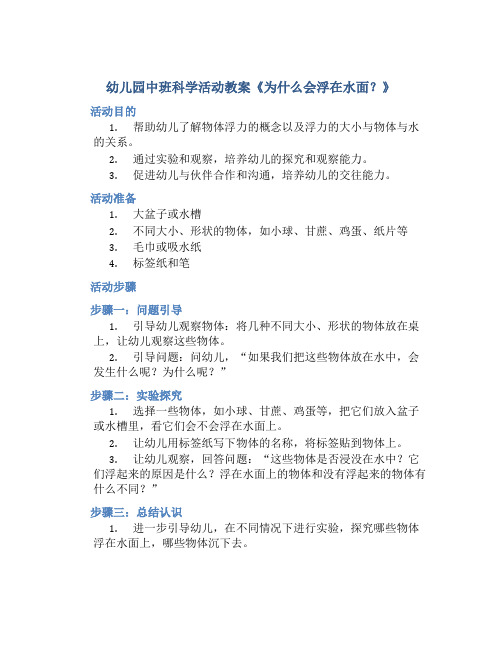 幼儿园中班科学活动教案《为什么会浮在水面？》