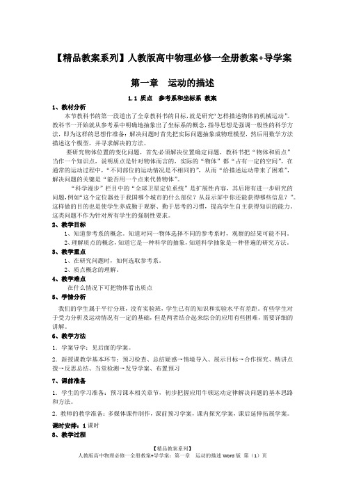 【精品教案系列】人教版高中物理必修一全册教案+导学案：第一章  运动的描述Word版(共29页)