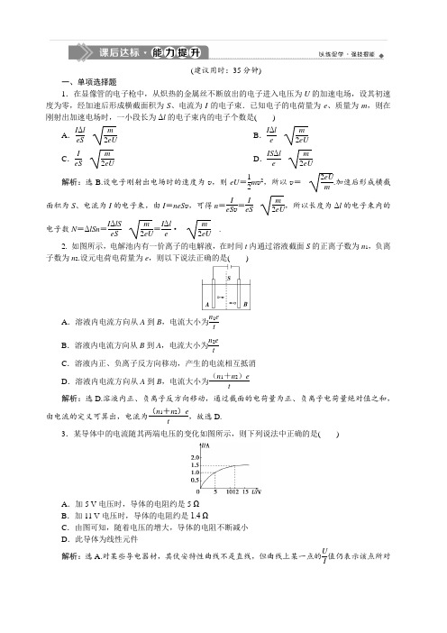 2020版高考物理新探究大一轮提升练：第八章恒定电流2第一节课后达标能力提升含解析