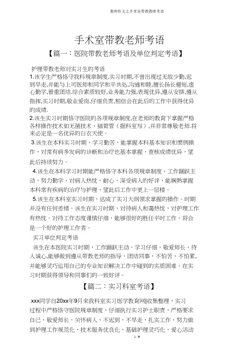 教师作文之手术室带教教师评语