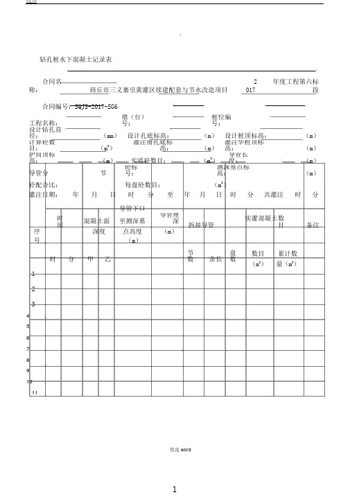 钻孔桩水下混凝土记录表格